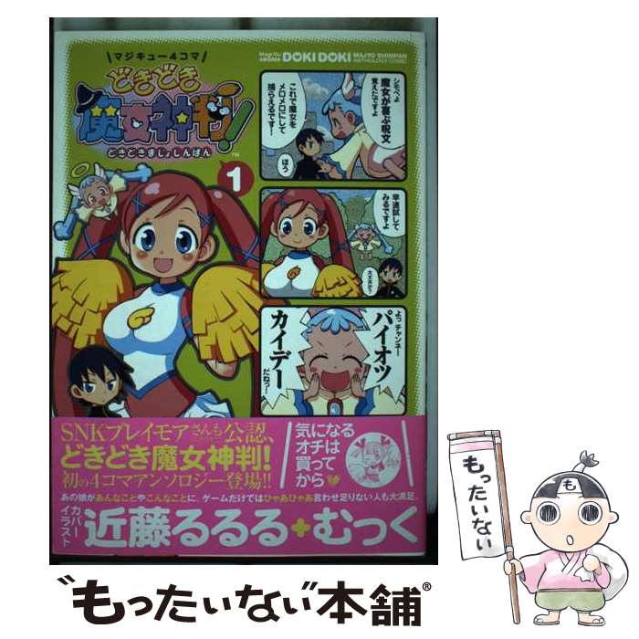 【中古】 マジキュー4コマどきどき魔女神判！ 1 / 近藤 るるる, むっく, 爆天童, すか, 伊能津, まだらさい, 千樹 りおん, はせ☆裕, 風上 / [コミック]【メール便送料無料】【あす楽対応】