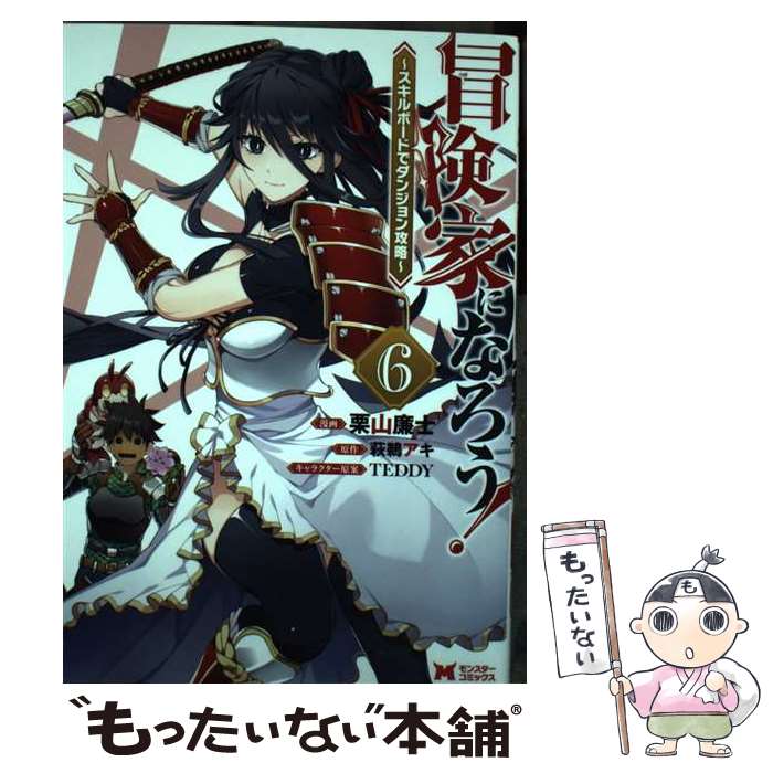 【中古】 冒険家になろう！～スキルボードでダンジョン攻略～（6） / 栗山 廉士, 萩鵜 アキ / 双葉社 コミック 【メール便送料無料】【最短翌日配達対応】