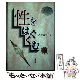 【中古】 性をはぐくむ / 浅井 春夫 / あゆみ出版 [単行本]【メール便送料無料】【あす楽対応】