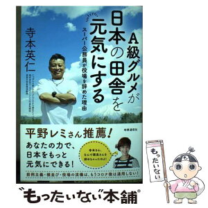 【中古】 A級グルメが日本の田舎を元気にする スーパー公務員が役場を辞めた理由 / 寺本英仁 / 時事通信社 [単行本]【メール便送料無料】【あす楽対応】