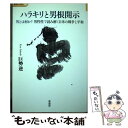 【中古】 ハラキリと男根開示 男とは何か？男性性で読み解く日米の戦争と平和 / 巨勢 逆 / 彩流社 単行本 【メール便送料無料】【あす楽対応】