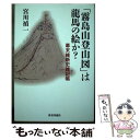  「霧島山登山図」は龍馬の絵か？ 幕末維新史雑記帳 / 宮川 禎一 / 教育評論社 