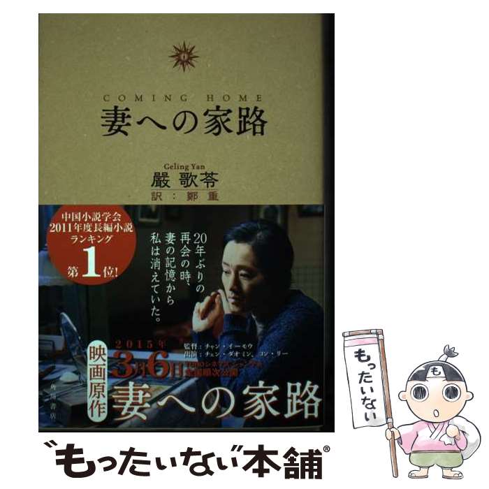 【中古】 妻への家路 / 嚴 歌苓 / KADOKAWA/角川書店 [単行本]【メール便送料無料】【あす楽対応】