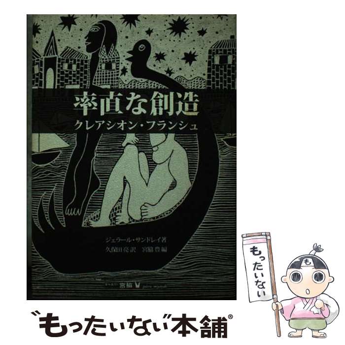  率直な創造 クレアシオン・フランシュ / ジェラール サンドレイ, 宮脇 豊, G´erard Sendrey, 久保田 亮 / ギャルリー宮脇 