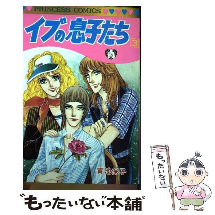 【中古】 イブの息子たち 3 / 秋田書店 / 秋田書店 [コミック]【メール便送料無料】【最短翌日配達対応】