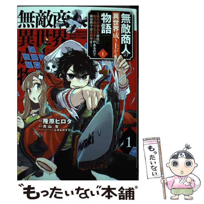  無敵商人の異世界成り上がり物語 現代の製品を自在に取り寄せるスキルがあるので異世界 1 / 隆原 ヒロタ, ぷきゅのすけ / KAD 