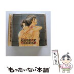 【中古】 ドラマCD　やっぱり君を好きになる/CD/MMCC-3048 / ドラマCD, 中井和哉, 千葉進歩, 野島健児, 石川英郎, 佐久間紅美, 桑谷夏子, 浅川悠, 落 / [CD]【メール便送料無料】【あす楽対応】