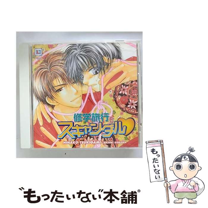 【中古】 修学旅行もスキャンダル/CD/INCD-2616 / イメージ・アルバム, 保志総一朗, 三木眞一郎, 森川智之, 檜山修之, 緑川光, 置鮎龍太郎, 小杉十 / [CD]【メール便送料無料】【あす楽対応】