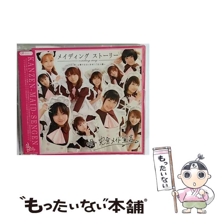 【中古】 メイディング ストーリー/CDシングル（12cm）/PBCG-10001 / 完全メイド宣言 / PINK BUNNY RECORD CD 【メール便送料無料】【あす楽対応】