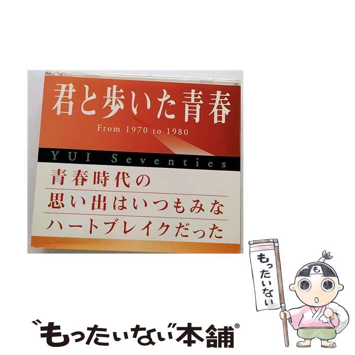 【中古】 君と歩いた青春　YUI　Seventies/CD/FLCF-3941 / オムニバス, 吉田拓郎, 大野真澄, かぐや姫, 長渕剛, 猫, イルカ, 山田パンダ, 風, 南こうせつ, / [CD]【メール便送料無料】【あす楽対応】