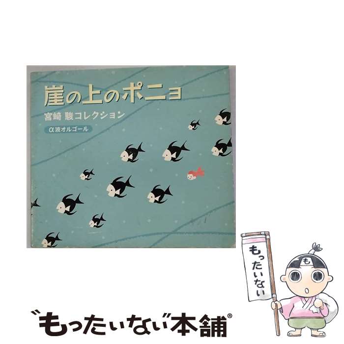 【中古】 崖の上のポニョ～宮崎駿