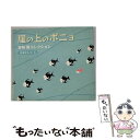 【中古】 崖の上のポニョ～宮崎駿コレクション/CD/DLOR-563 / α波オルゴール / デラ CD 【メール便送料無料】【あす楽対応】