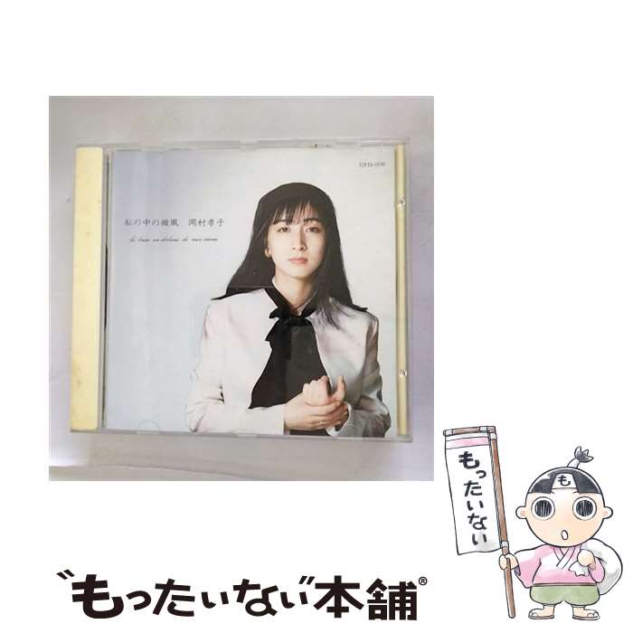 【中古】 私の中の微風/CD/32FD-1036 / 岡村孝子 / ファンハウス [CD]【メール便送料無料】【あす楽対応】