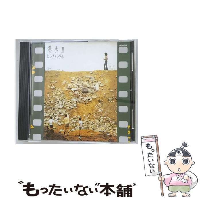 【中古】 陽水II　センチメンタル/CD/UPCY-6253 / 井上陽水 / Universal Music [CD]【メール便送料無料】【あす楽対応】