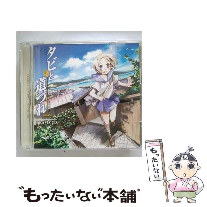 【中古】 ドラマCD　タビと道づれ/CD/FCCC-0147 / イメージ・アルバム, 釘宮理恵, 皆川純子, 中村悠一, 井上麻里奈, 阿澄佳奈 / フロンティアワークス [CD]【メール便送料無料】【あす楽対応】