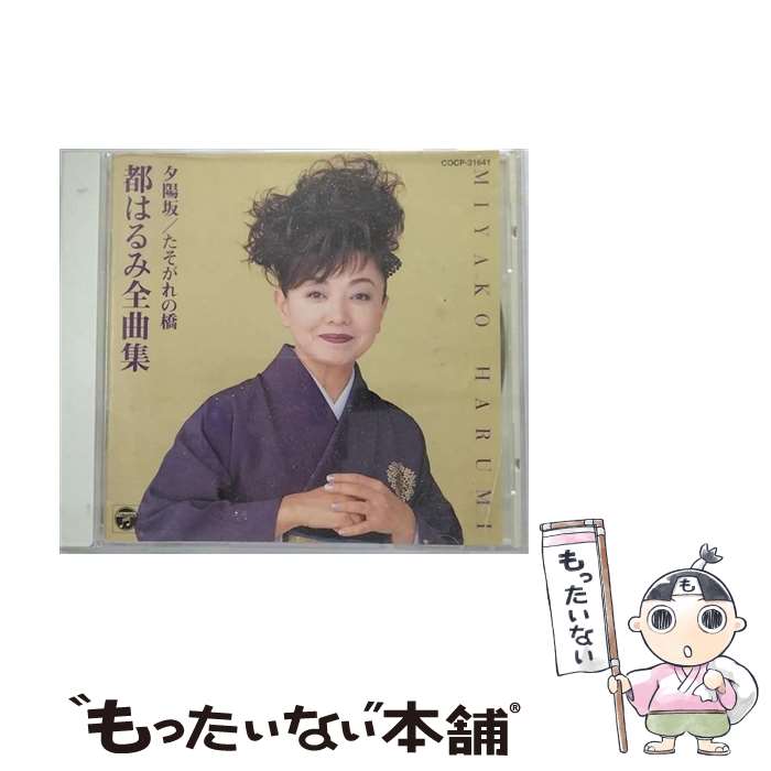 【中古】 都はるみ全曲集　夕陽坂／たそがれの橋/CD/COCP-31641 / 都はるみ / 日本コロムビア [CD]【メール便送料無料】【あす楽対応】