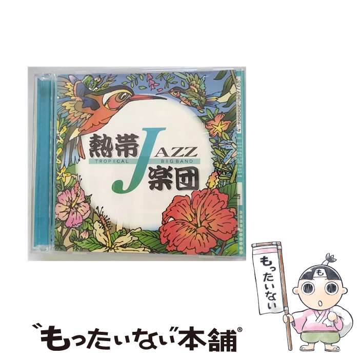 【中古】 熱帯JAZZ楽団II～September～/CD/VICJ-60167 / 熱帯JAZZ楽団 / ビクターエンタテインメント [CD]【メール便送料無料】【あす楽対応】