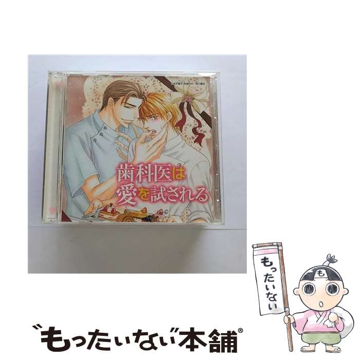 【中古】 歯科医は愛を試される/CD/ABCA-5074 / ドラマCD, 鳥海浩輔, 諏訪部順一, 杉田智和, 三橋加奈子, 乃村健次, 天海有海, 大里雅史 / アブソードミ [CD]【メール便送料無料】【あす楽対応】