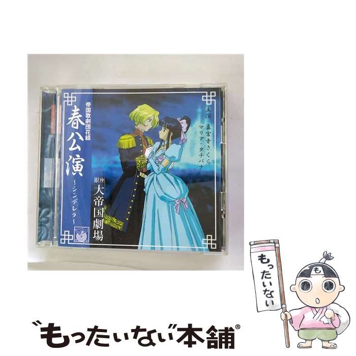 【中古】 帝国歌劇団 花組 春公演～シンデレラ～/CD/BVCH-746 / 折笠愛 陶山章央 高乃麗 富沢美智恵 田中真弓 ドラマ 渕崎ゆり子 横山智佐 / [CD]【メール便送料無料】【あす楽対応】