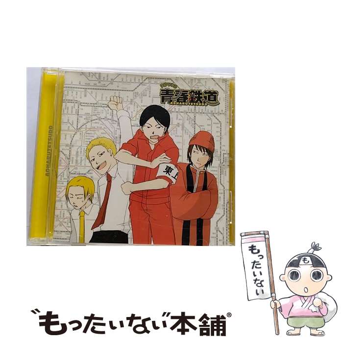 【中古】 青春鉄道 ドラマCD/CD/ZMCZ-5353 / (ドラマCD), 井上和彦(秩父鉄道), 小野坂昌也(武蔵野線), 岸尾だいすけ(副都心線), 遊佐浩二(西武池袋線) / CD 【メール便送料無料】【あす楽対応】