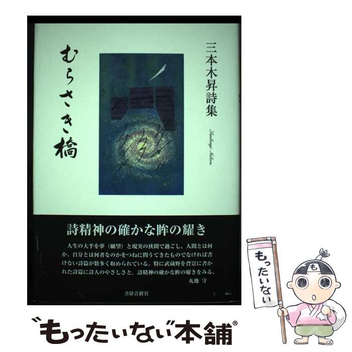 【中古】 むらさき橋 三本木昇詩集 / 三本木昇 / 書肆青樹社 [単行本]【メール便送料無料】【最短翌日配達対応】