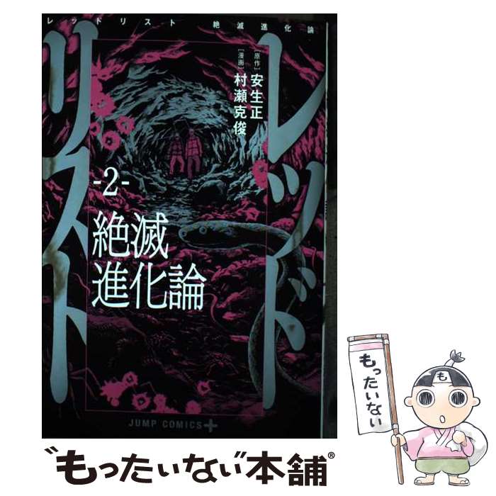 【中古】 レッドリスト絶滅進化論 2 / 村瀬 克俊 / 集英社 [コミック]【メール便送料無料】【最短翌日配達対応】