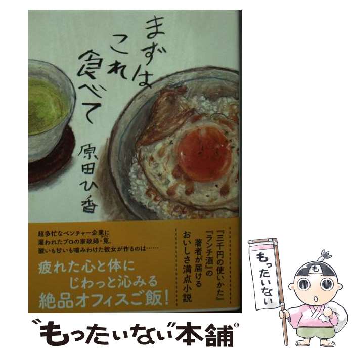 【中古】 まずはこれ食べて / 原田 ひ香 / 双葉社 [文庫]【メール便送料無料】【最短翌日配達対応】