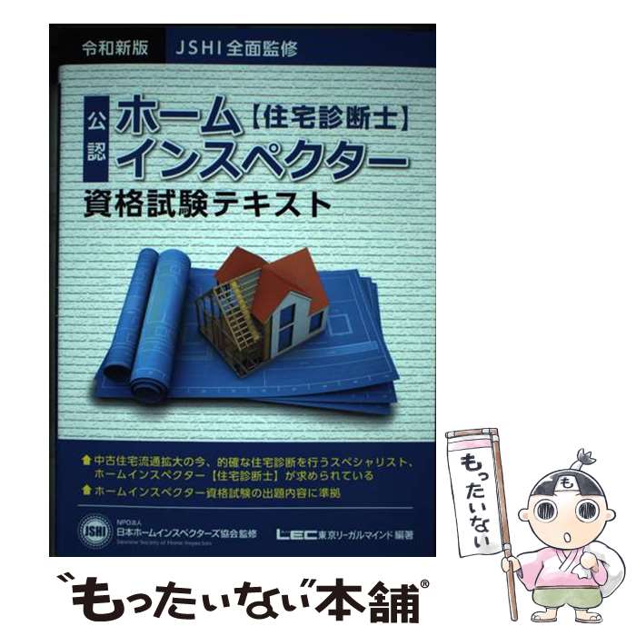 【中古】 ホームインスペクター資格試験テキスト JSHI公認 令和新版 / 東京リーガルマインド LEC総合研究所 新商品試験部 NPO法人 日本 / [単行本]【メール便送料無料】【あす楽対応】