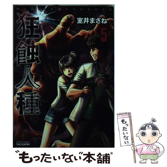 Kodansha Magazine Zkc - 【中古】 狂蝕人種（5） / 室井まさね / 竹書房 [コミック]【メール便送料無料】【最短翌日配達対応】