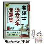 【中古】 ユーキャンの宅建士過去12年問題集 2019年版 / ユーキャン宅建士試験研究会 / U-CAN [単行本（ソフトカバー）]【メール便送料無料】【あす楽対応】