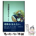 【中古】 自死遺族を支える / 平山正実 / エム・シー・ミューズ [単行本]【メール便送料無料】【あす楽対応】