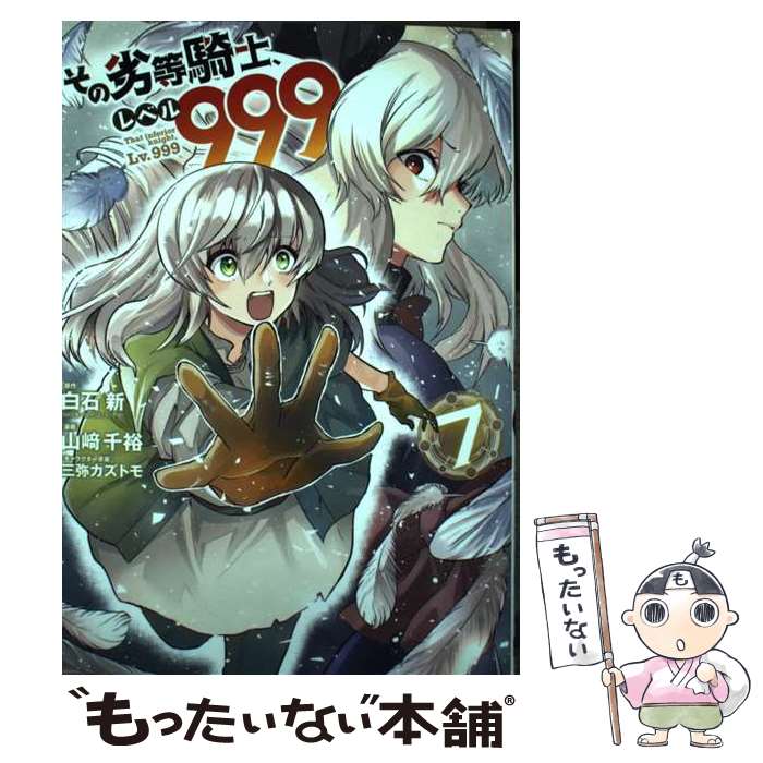 【中古】 その劣等騎士 レベル999 7 / 白石新(GA文庫/SBクリエイティブ刊), 山崎千裕, 三弥カズトモ / スクウェア エニックス コミック 【メール便送料無料】【あす楽対応】