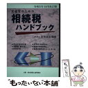 【中古】 実務家のための相続税ハンドブック 令和3年10月改訂版 / 杉田 宗久 / コントロール社 [単行本]【メール便送料無料】【あす楽対応】