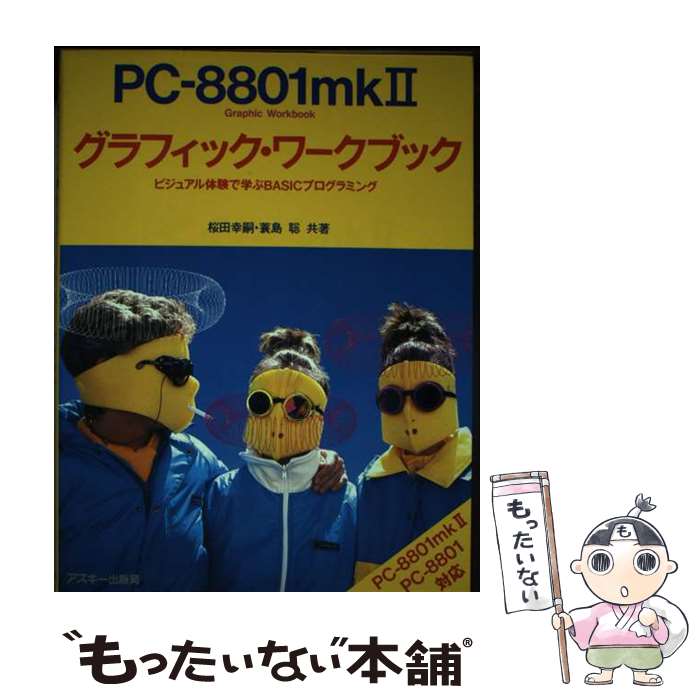 楽天もったいない本舗　楽天市場店【中古】 PCー8801mk2グラフィック・ワークブック ビジュアル体験で学ぶBASICプログラミング / 桜田 幸嗣, 蓑島 聡 / アスキー [単行本]【メール便送料無料】【あす楽対応】