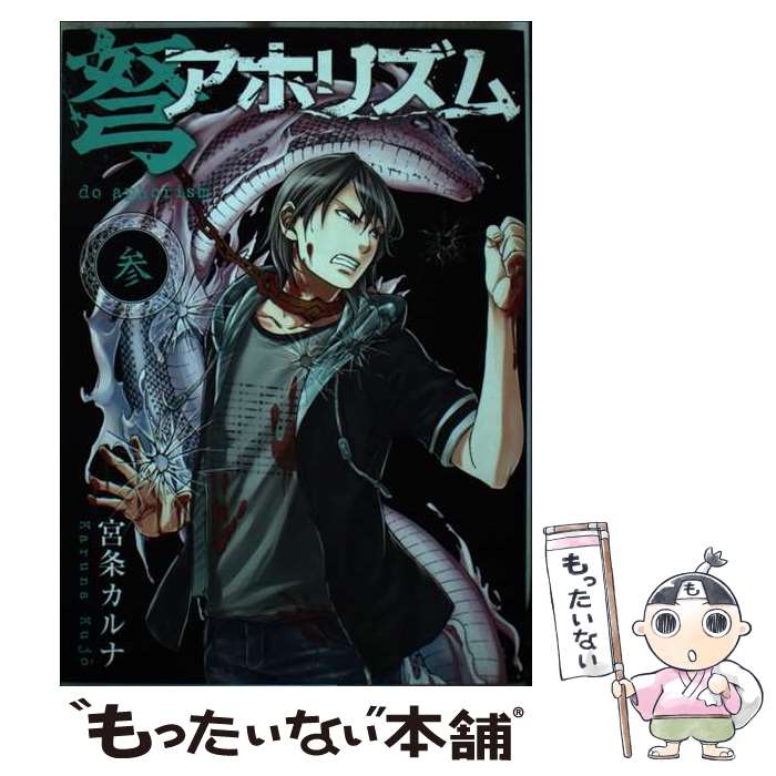 【中古】 弩アホリズム（参） / 宮条カルナ / スクウェア・エニックス [コミック]【メール便送料無料】【最短翌日配達対応】
