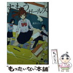 【中古】 すもうガールズ / 鹿目けい子, ill:456 / 幻冬舎 [文庫]【メール便送料無料】【あす楽対応】