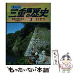 【中古】 まんが三重県の歴史 3 / 愼村 ただし / 郷土出版社(名古屋) [単行本]【メール便送料無料】【あす楽対応】