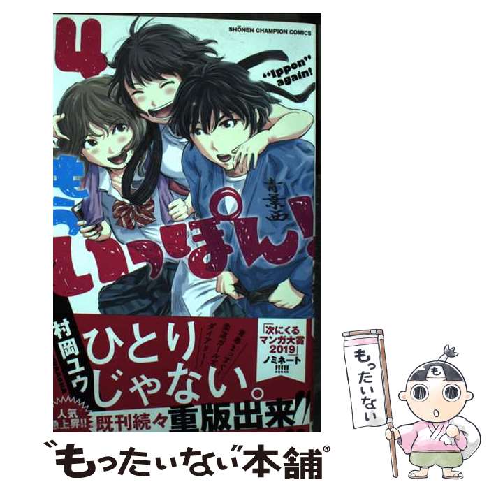 V Jump C - 【中古】 もういっぽん！（4） / 村岡ユウ / 秋田書店 [コミック]【メール便送料無料】【最短翌日配達対応】