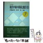 【中古】 現代中東の国家と地方 2 / 伊能 武次, 松本 弘 / 日本国際問題研究所 [単行本]【メール便送料無料】【あす楽対応】