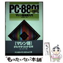 【中古】 PCー8801＋mk2マシン語活用入門 NEC / 塚本 浩二 / ナツメ社 単行本 【メール便送料無料】【あす楽対応】