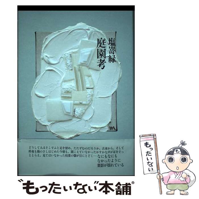 【中古】 庭園考 / 塩嵜 緑 / 書肆山田 [単行本]【メール便送料無料】【最短翌日配達対応】