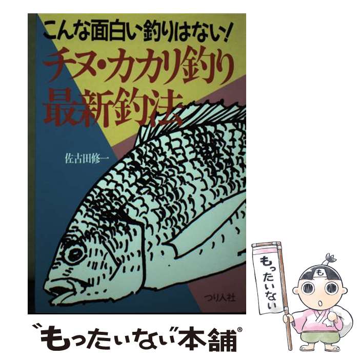 【中古】 チヌ・カカリ釣り最新釣法 こんな面白い釣りはない！ / 佐古田 修一 / つり人社 [単行本]【メール便送料無料】【最短翌日配達対応】