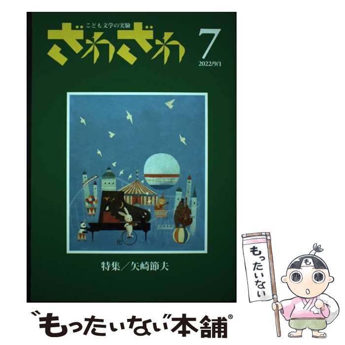 【中古】 ざわざわ こども文学の実験 第7号 / 草創の会編集委員会 / 四季の森社 [単行本]【メール便送料無料】【あす楽対応】