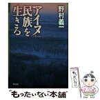 【中古】 アイヌ民族を生きる / 野村 義一 / 草風館 [単行本]【メール便送料無料】【あす楽対応】