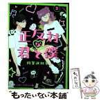 【中古】 正反対な君と僕 2 / 阿賀沢 紅茶 / 集英社 [コミック]【メール便送料無料】【あす楽対応】