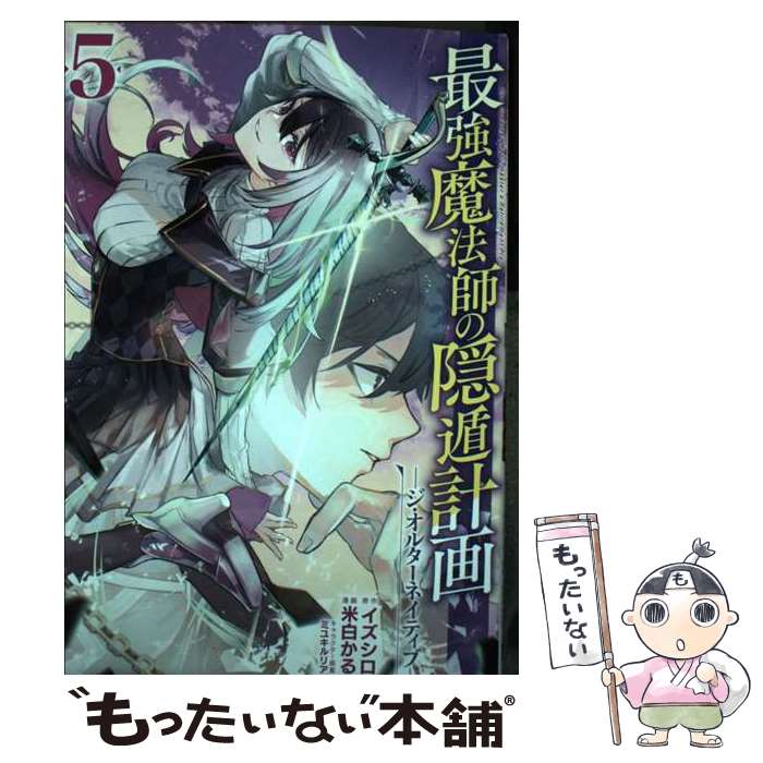 【中古】 最強魔法師の隠遁計画 ジ・オルターネイティブ 5 / イズシロ, 米白かる, ミユキルリア / スクウェア・エニックス [コミック]【メール便送料無料】【あす楽対応】