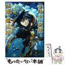 【中古】 「攻略本」を駆使する最強の魔法使い 〈命令させろ〉とは言わせない俺流魔王討伐最善ルート 7 / 福山松江(GAノベル/SBクリエイ / コミック 【メール便送料無料】【あす楽対応】