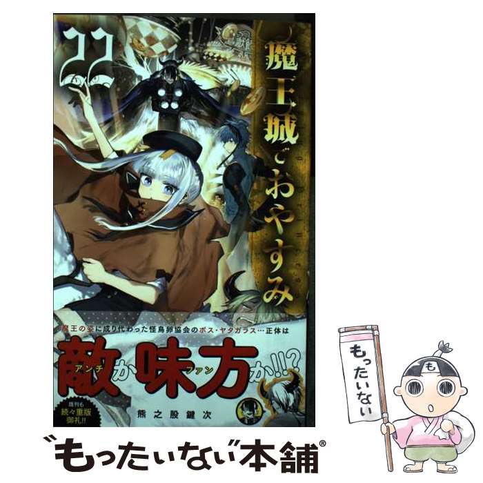 【中古】 魔王城でおやすみ 22 / 熊之股 鍵次 / 小学館 コミック 【メール便送料無料】【あす楽対応】