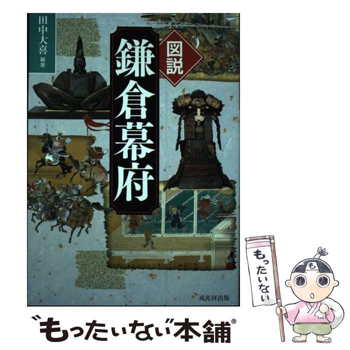 【中古】 図説鎌倉幕府 / 田中大喜 / 戎光祥出版 [単行本（ソフトカバー）]【メール便送料無料】【最短翌日配達対応】
