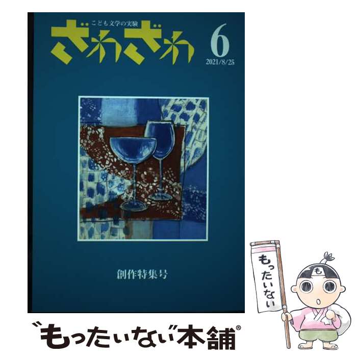 【中古】 ざわざわ こども文学の実験 第6号 / 四季の森社 / 四季の森社 [単行本]【メール便送料無料】【あす楽対応】